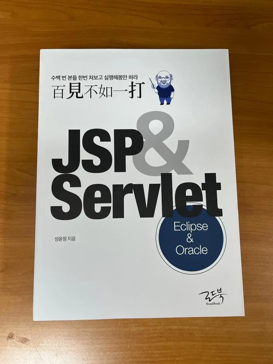 백견불여일타 jsp&servlet : eclipse&oracle 성윤정